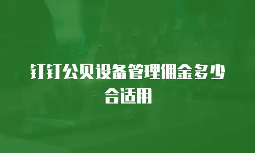 钉钉公贝设备管理佣金多少合适用