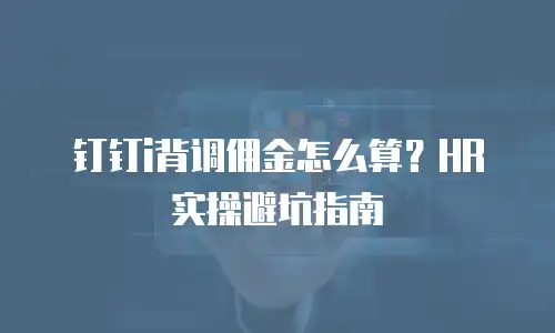 钉钉i背调佣金怎么算？HR实操避坑指南