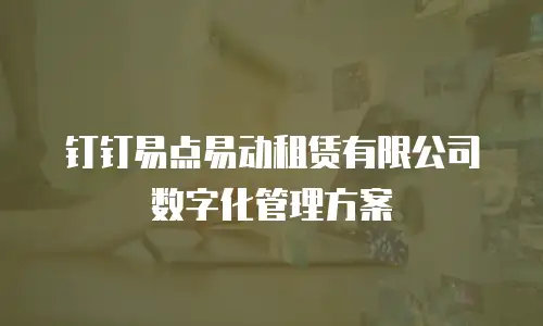 钉钉易点易动租赁有限公司数字化管理方案