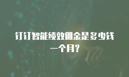 钉钉智能绩效佣金是多少钱一个月？