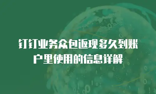 钉钉业务众包返现多久到账户里使用的信息详解