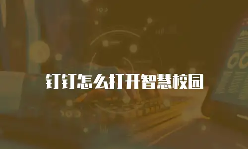 钉钉怎么打开智慧校园