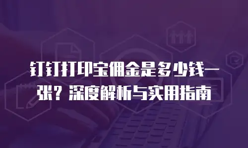 钉钉打印宝佣金是多少钱一张？深度解析与实用指南