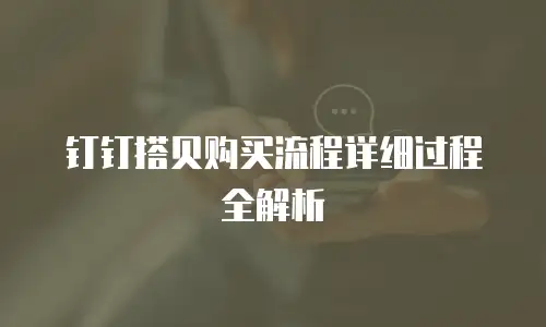 钉钉搭贝购买流程详细过程全解析
