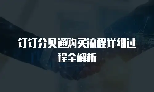 钉钉分贝通购买流程详细过程全解析