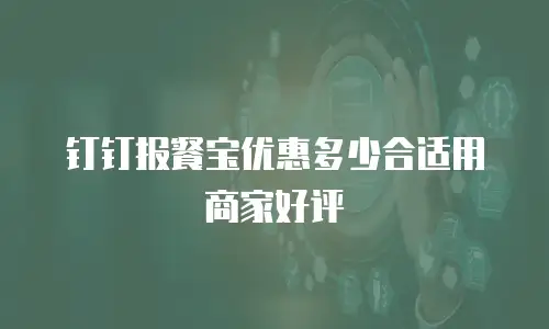 钉钉报餐宝优惠多少合适用商家好评