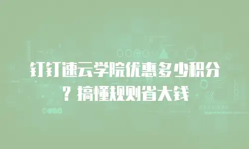 钉钉速云学院优惠多少积分？搞懂规则省大钱
