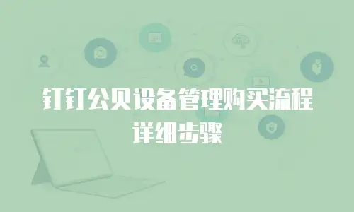 钉钉公贝设备管理购买流程详细步骤