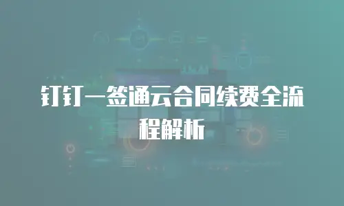 钉钉一签通云合同续费全流程解析