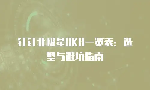 钉钉北极星OKR一览表：选型与避坑指南