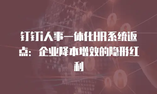 钉钉i人事一体化HR系统返点：企业降本增效的隐形红利