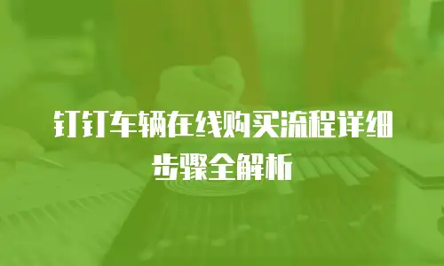 钉钉车辆在线购买流程详细步骤全解析
