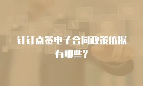 钉钉点签电子合同政策依据有哪些？