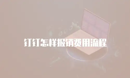 钉钉怎样报销费用流程