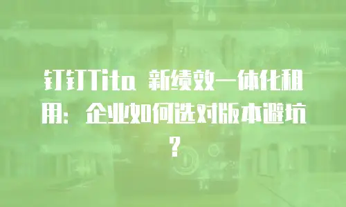 钉钉Tita 新绩效一体化租用：企业如何选对版本避坑？