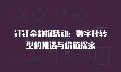 钉钉金数据活动：数字化转型的机遇与价值探索