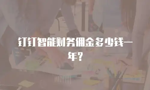 钉钉智能财务佣金多少钱一年？