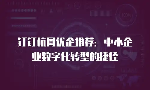 钉钉杭网优企推荐：中小企业数字化转型的捷径
