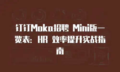 钉钉Moka招聘 Mini版一览表：HR 效率提升实战指南
