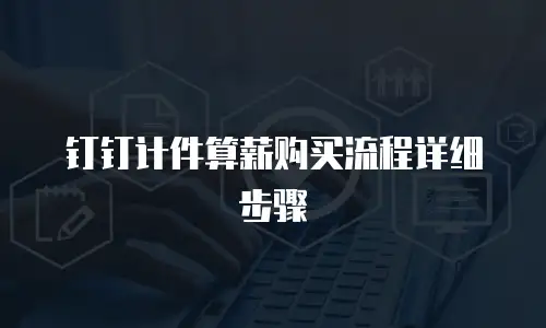 钉钉计件算薪购买流程详细步骤