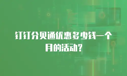 钉钉分贝通优惠多少钱一个月的活动？