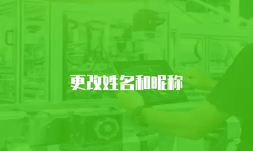 更改姓名和昵称