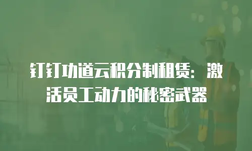 钉钉功道云积分制租赁：激活员工动力的秘密武器