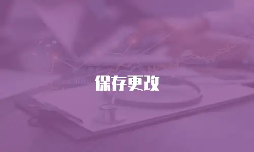 保存更改