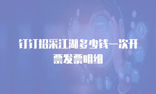 钉钉招采江湖多少钱一次开票发票明细