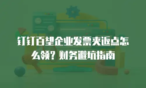钉钉百望企业发票夹返点怎么领？财务避坑指南