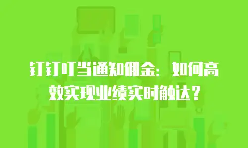 钉钉叮当通知佣金：如何高效实现业绩实时触达？