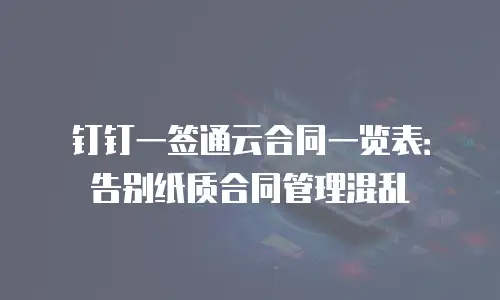 钉钉一签通云合同一览表：告别纸质合同管理混乱