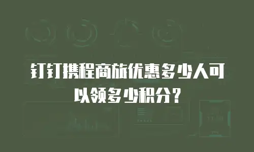 钉钉携程商旅优惠多少人可以领多少积分？
