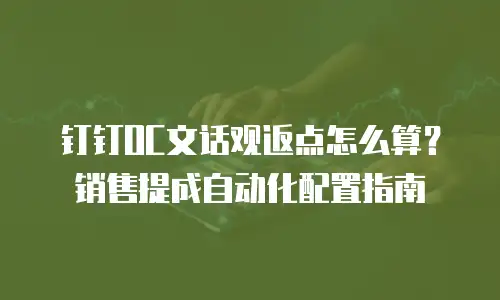 钉钉OC文话观返点怎么算？销售提成自动化配置指南