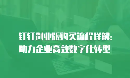 钉钉创业版购买流程详解：助力企业高效数字化转型