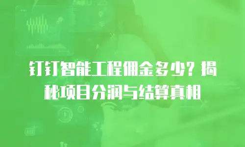 钉钉智能工程佣金多少？揭秘项目分润与结算真相