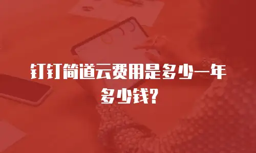 钉钉简道云费用是多少一年多少钱？