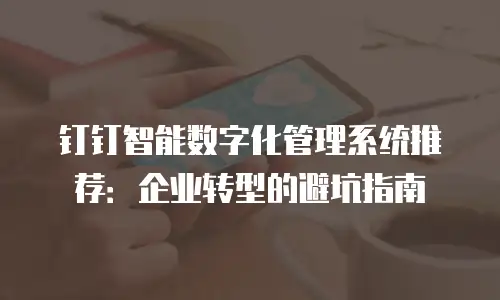 钉钉智能数字化管理系统推荐：企业转型的避坑指南