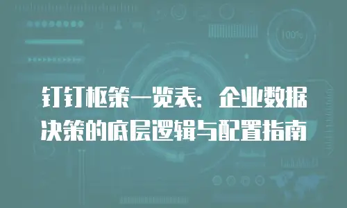 钉钉枢策一览表：企业数据决策的底层逻辑与配置指南