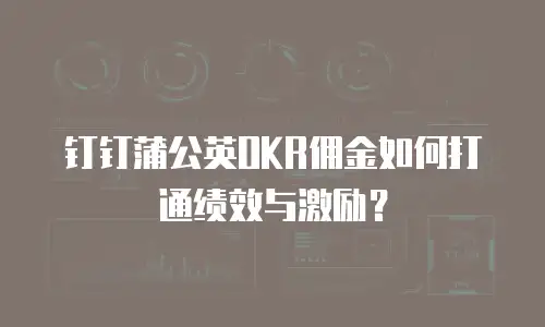 钉钉蒲公英OKR佣金如何打通绩效与激励？