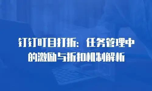 钉钉盯目打折：任务管理中的激励与折扣机制解析