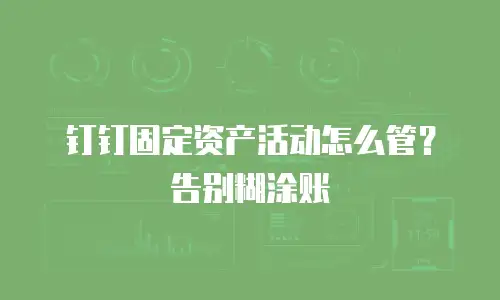 钉钉固定资产活动怎么管？告别糊涂账