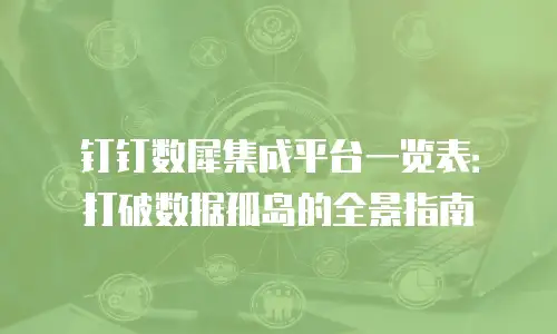 钉钉数犀集成平台一览表：打破数据孤岛的全景指南