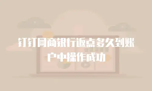 钉钉网商银行返点多久到账户中操作成功