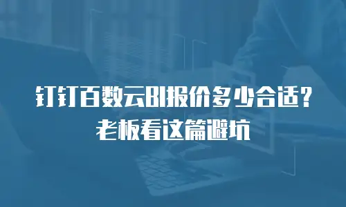 钉钉百数云BI报价多少合适？老板看这篇避坑
