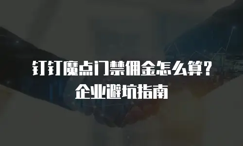 钉钉魔点门禁佣金怎么算？企业避坑指南