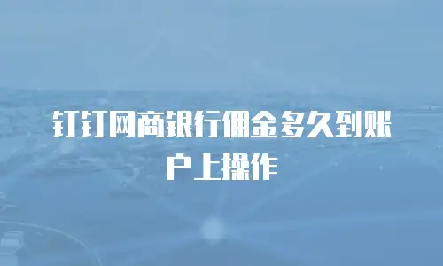 钉钉网商银行佣金多久到账户上操作