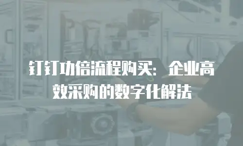 钉钉功倍流程购买：企业高效采购的数字化解法
