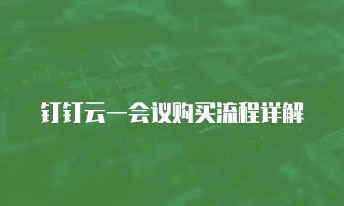 钉钉云一会议购买流程详解