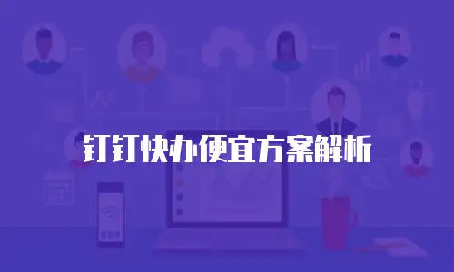 钉钉快办便宜方案解析